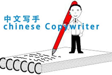 Copywriter In Chinese